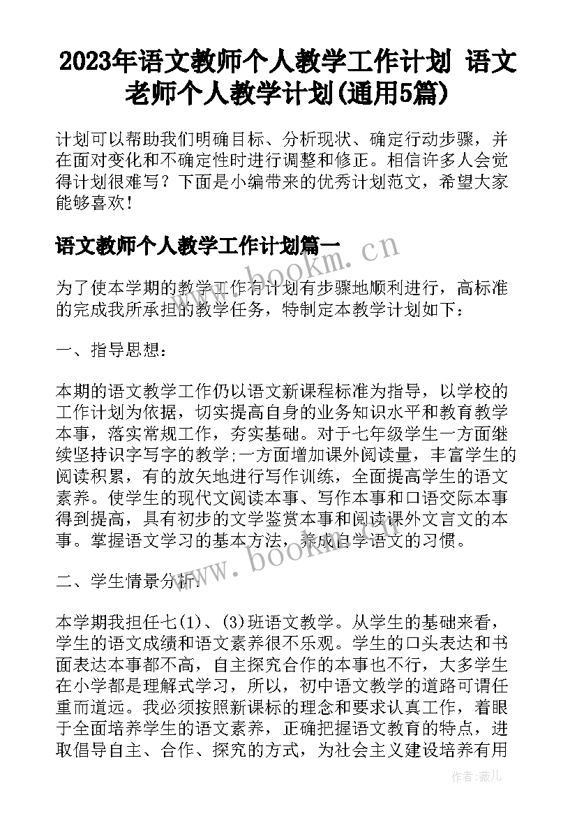 2023年语文教师个人教学工作计划 语文老师个人教学计划(通用5篇)