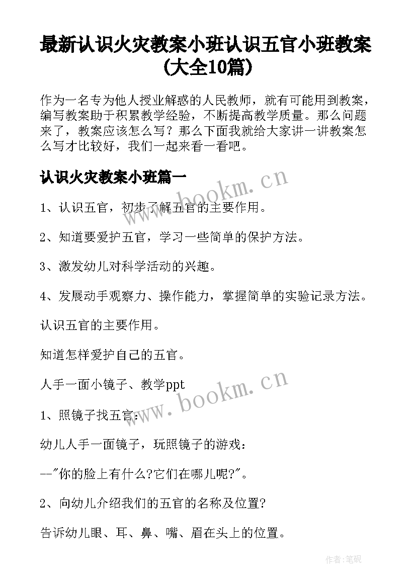 最新认识火灾教案小班 认识五官小班教案(大全10篇)