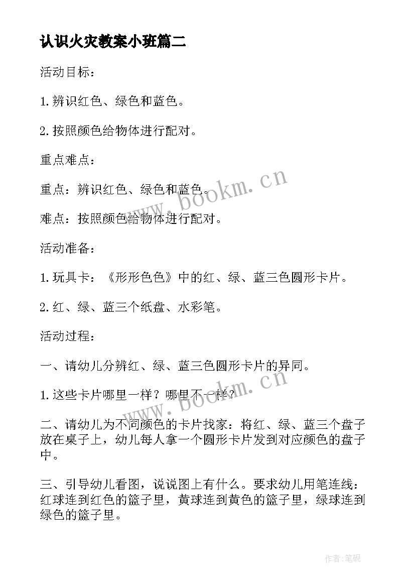 最新认识火灾教案小班 认识五官小班教案(大全10篇)