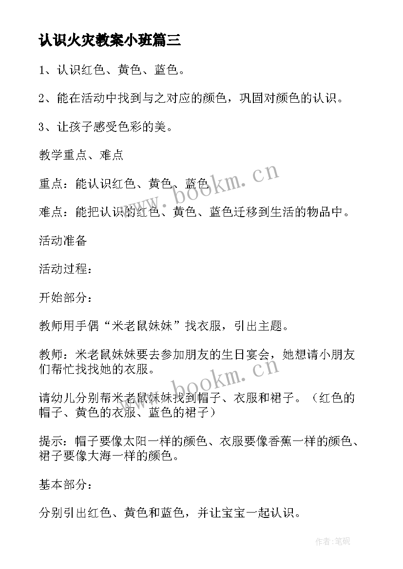 最新认识火灾教案小班 认识五官小班教案(大全10篇)