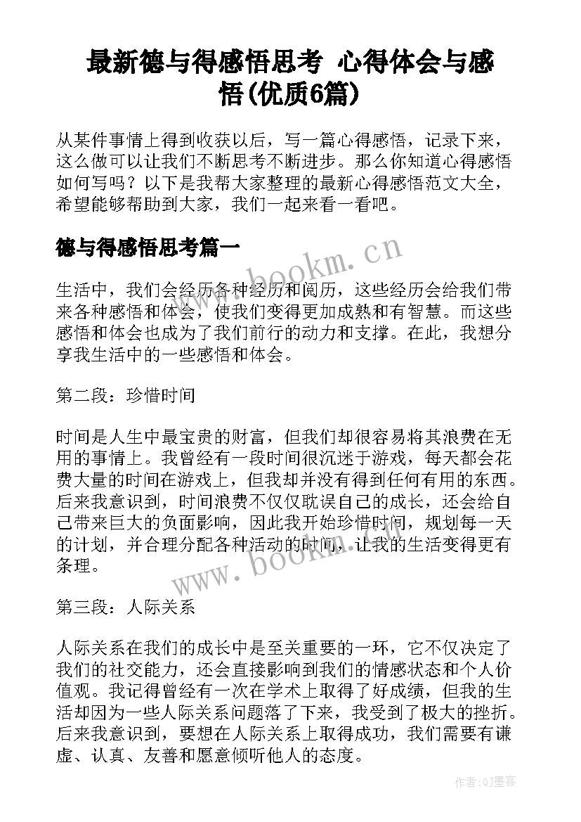 最新德与得感悟思考 心得体会与感悟(优质6篇)