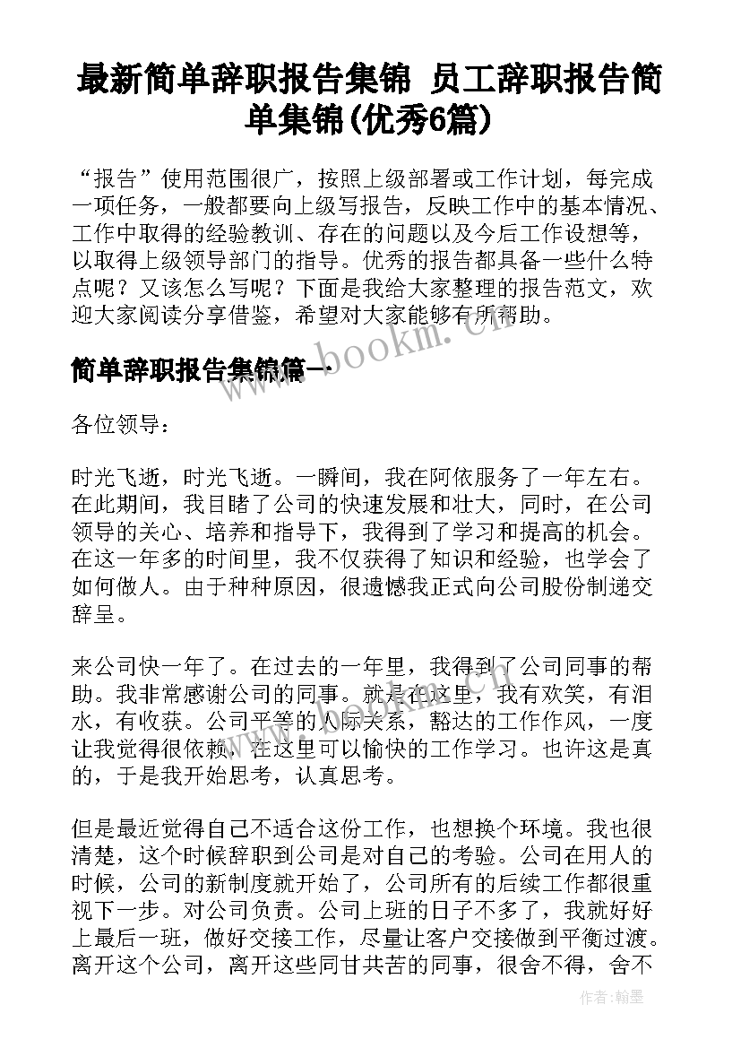 最新简单辞职报告集锦 员工辞职报告简单集锦(优秀6篇)