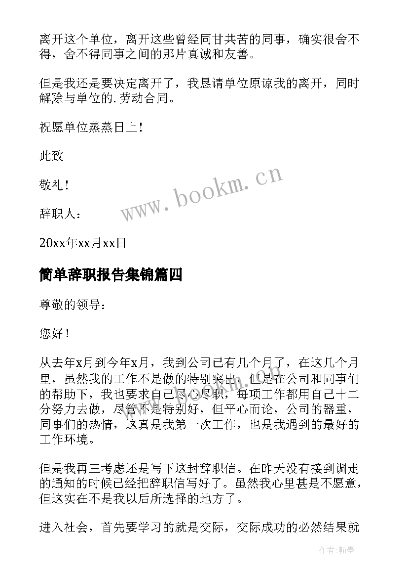 最新简单辞职报告集锦 员工辞职报告简单集锦(优秀6篇)