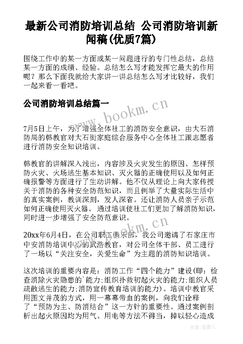 最新公司消防培训总结 公司消防培训新闻稿(优质7篇)