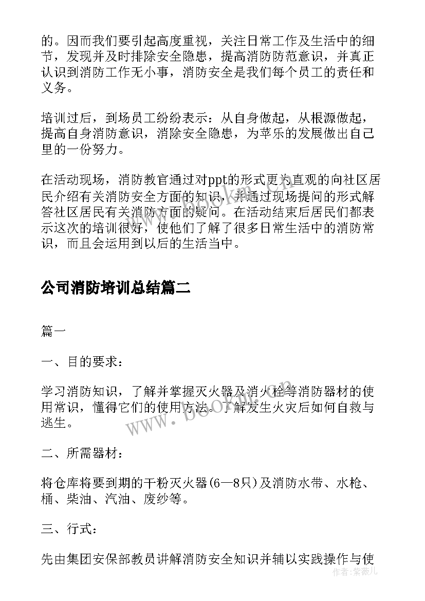 最新公司消防培训总结 公司消防培训新闻稿(优质7篇)