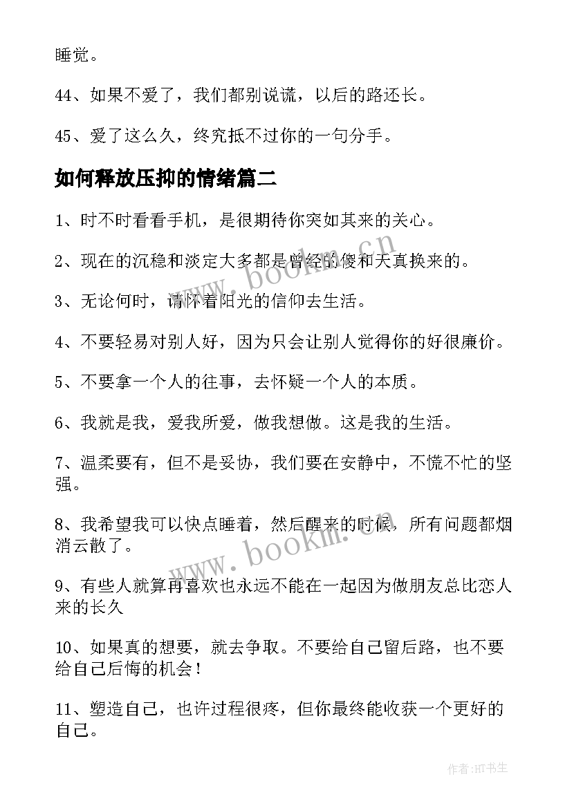 如何释放压抑的情绪 表达心情的经典语录(实用5篇)