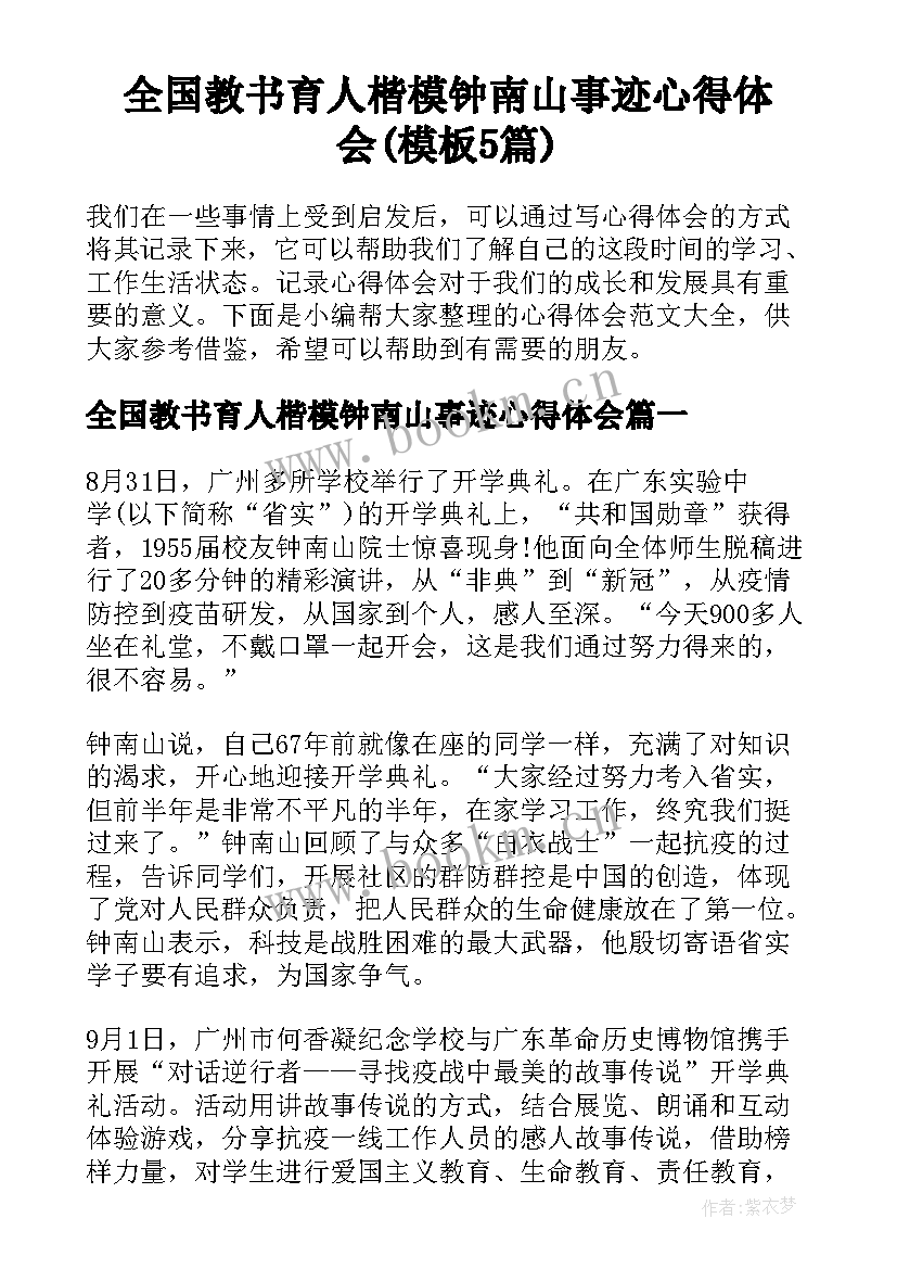 全国教书育人楷模钟南山事迹心得体会(模板5篇)