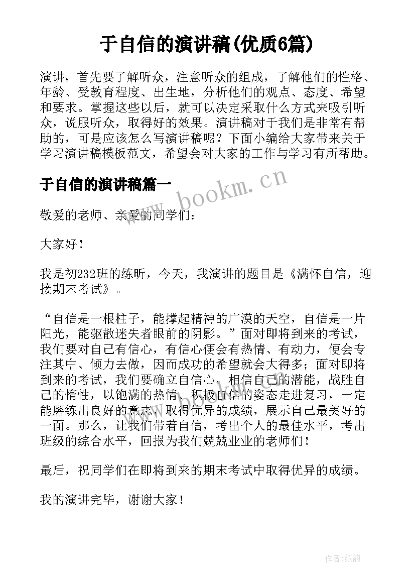 于自信的演讲稿(优质6篇)