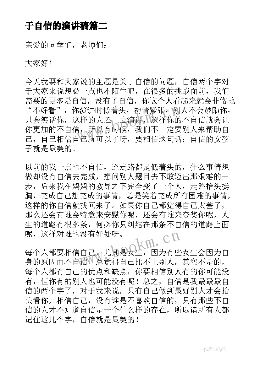 于自信的演讲稿(优质6篇)