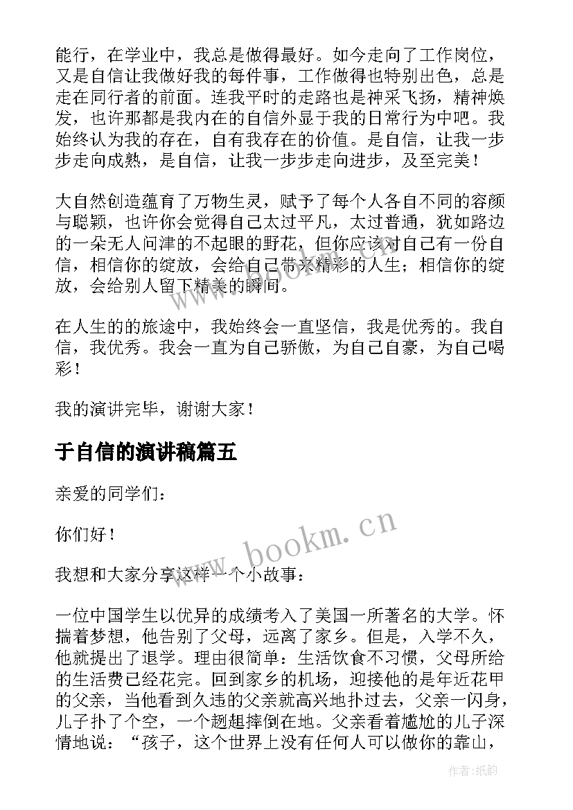 于自信的演讲稿(优质6篇)