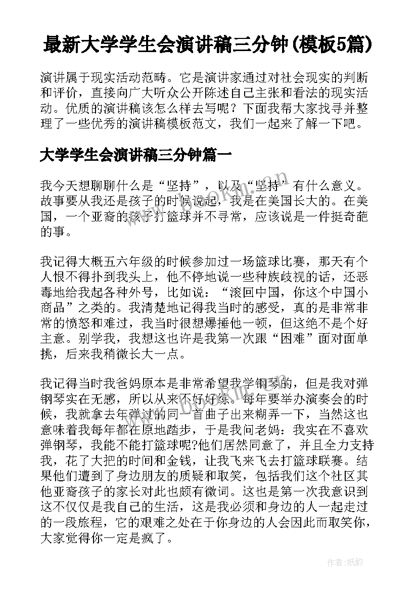 最新大学学生会演讲稿三分钟(模板5篇)