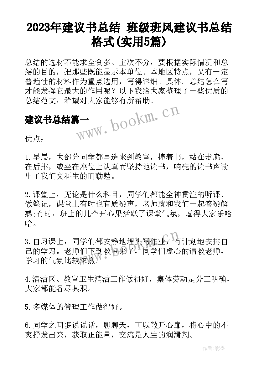 2023年建议书总结 班级班风建议书总结格式(实用5篇)