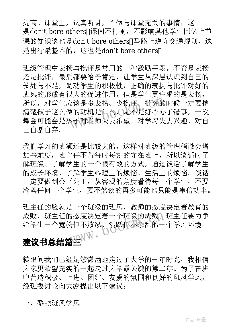 2023年建议书总结 班级班风建议书总结格式(实用5篇)