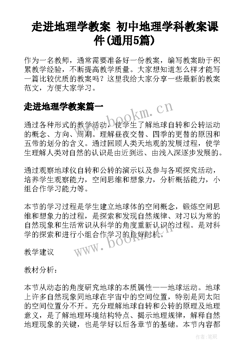 走进地理学教案 初中地理学科教案课件(通用5篇)