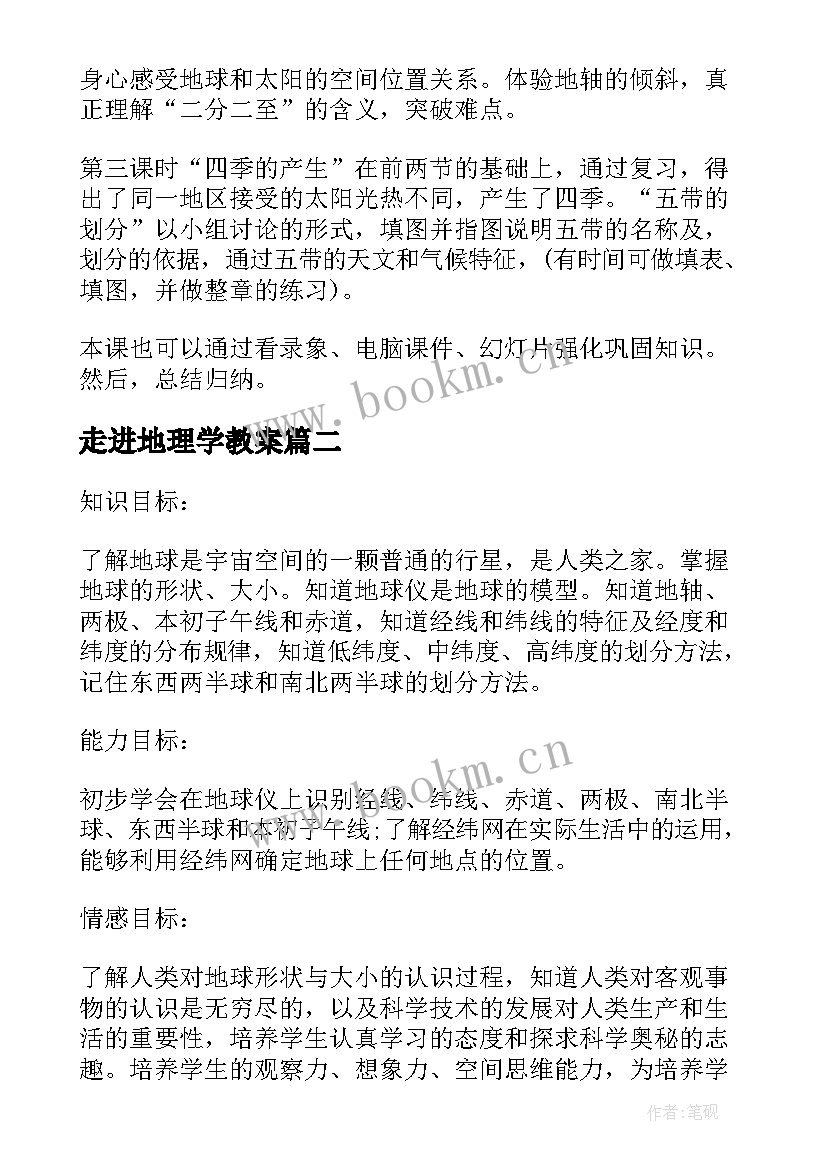 走进地理学教案 初中地理学科教案课件(通用5篇)