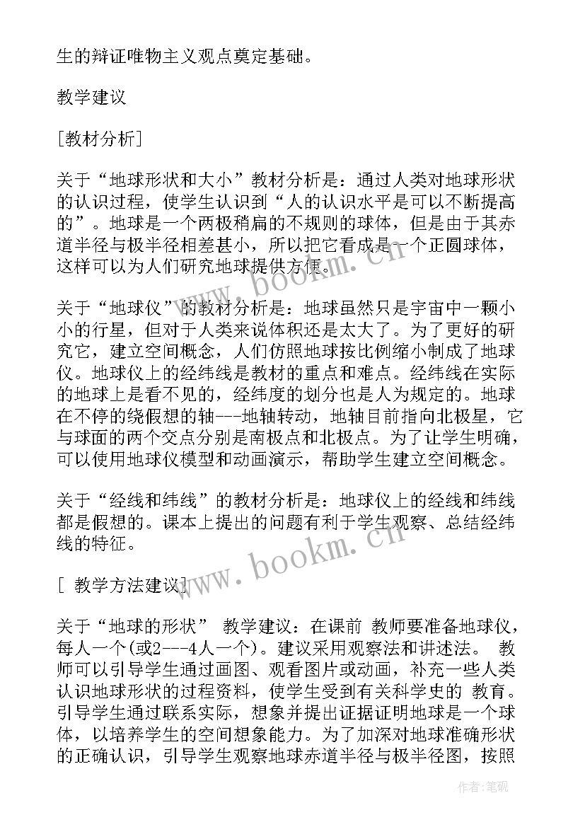 走进地理学教案 初中地理学科教案课件(通用5篇)