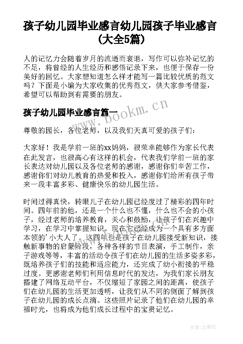 孩子幼儿园毕业感言 幼儿园孩子毕业感言(大全5篇)