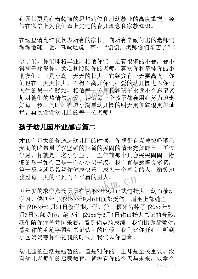 孩子幼儿园毕业感言 幼儿园孩子毕业感言(大全5篇)