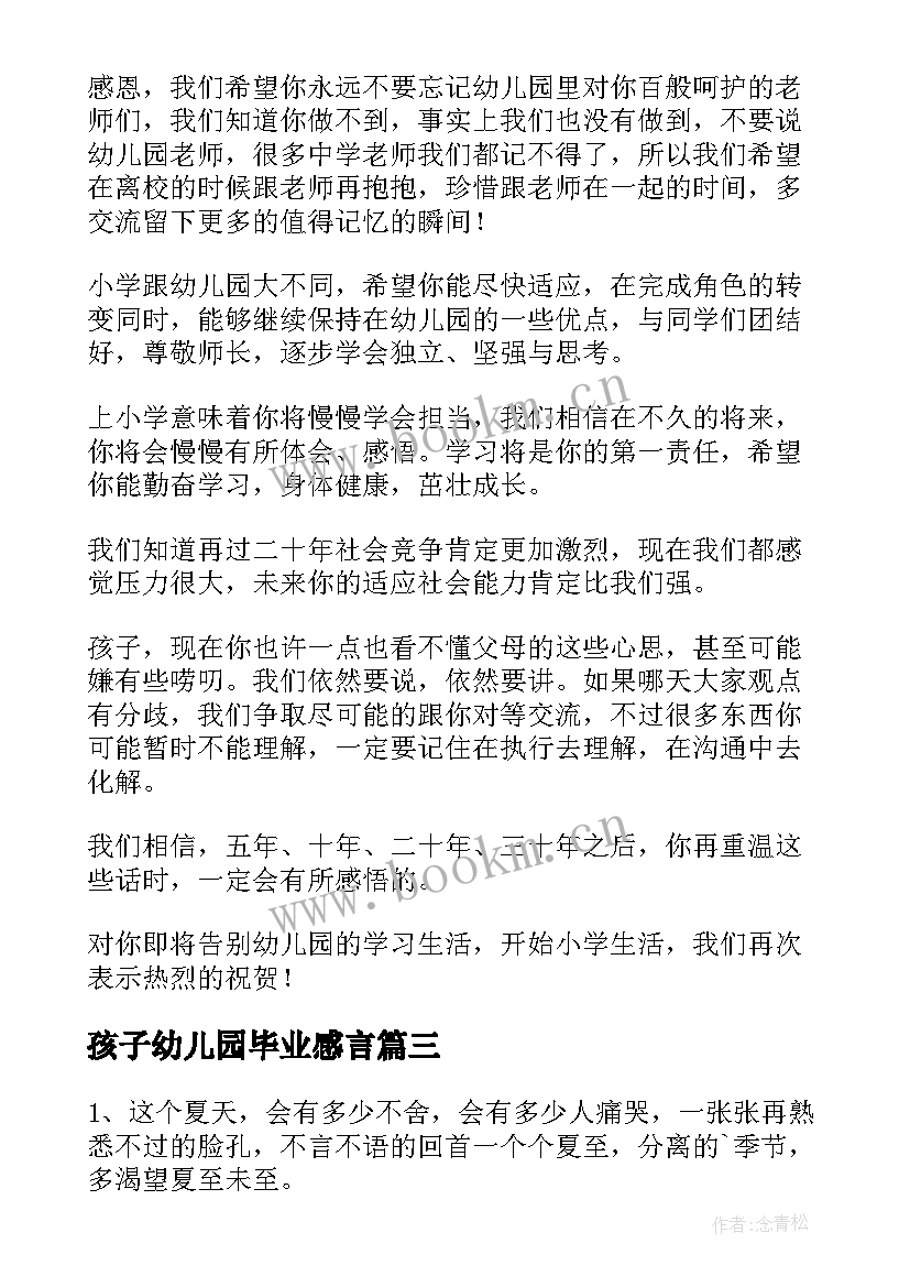 孩子幼儿园毕业感言 幼儿园孩子毕业感言(大全5篇)