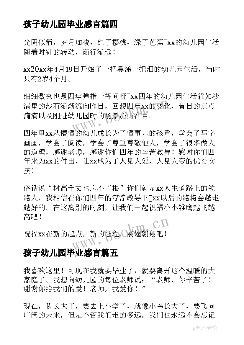 孩子幼儿园毕业感言 幼儿园孩子毕业感言(大全5篇)