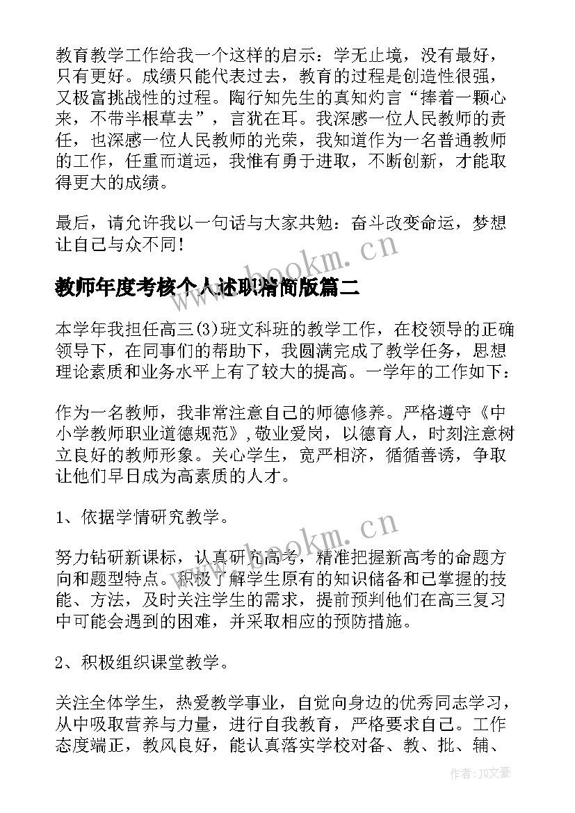 教师年度考核个人述职精简版(实用5篇)