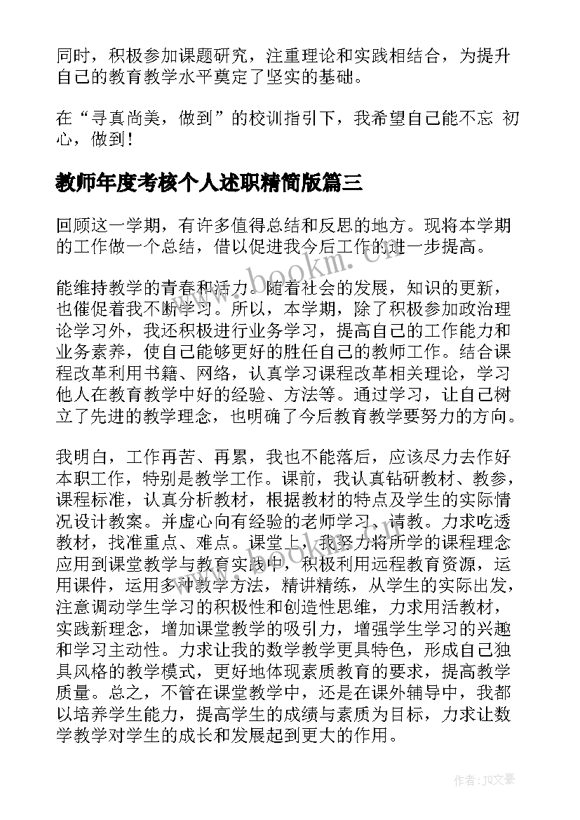 教师年度考核个人述职精简版(实用5篇)