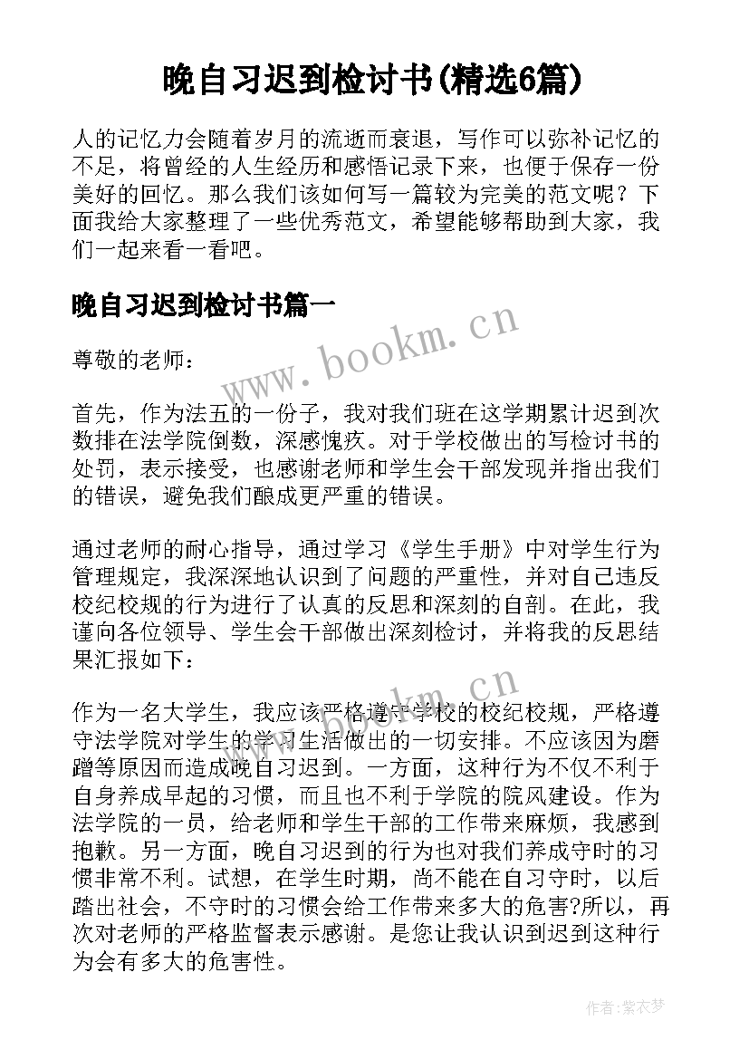 晚自习迟到检讨书(精选6篇)