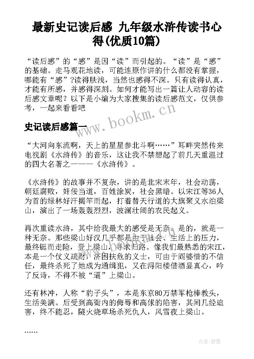 最新史记读后感 九年级水浒传读书心得(优质10篇)