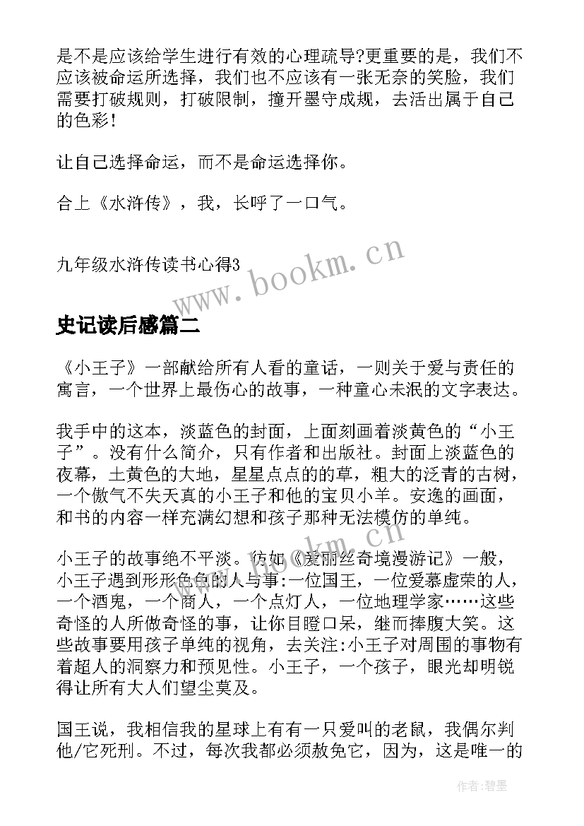 最新史记读后感 九年级水浒传读书心得(优质10篇)