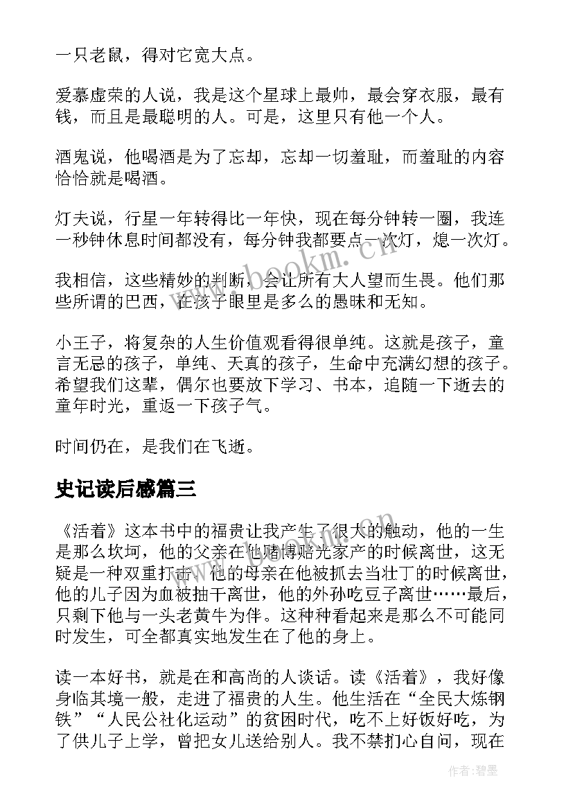 最新史记读后感 九年级水浒传读书心得(优质10篇)