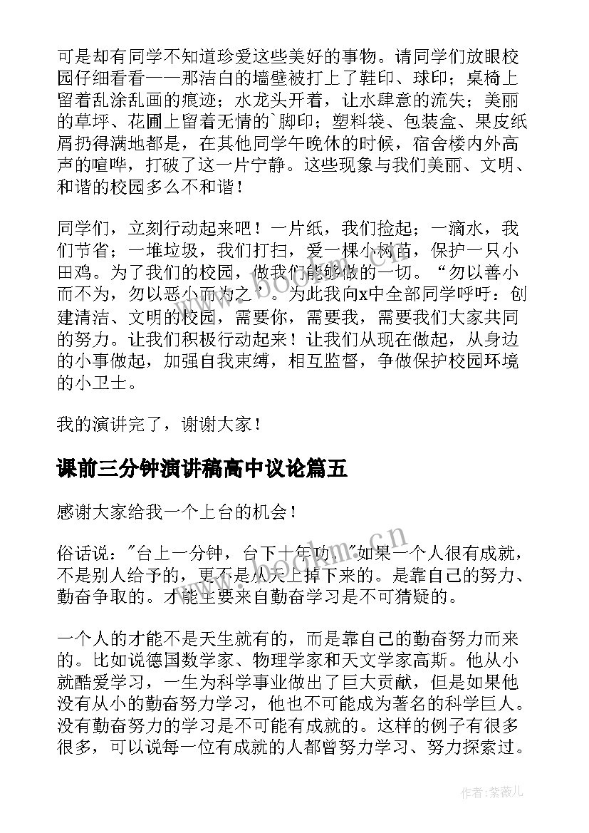 课前三分钟演讲稿高中议论 高中课前三分钟演讲稿(优秀9篇)