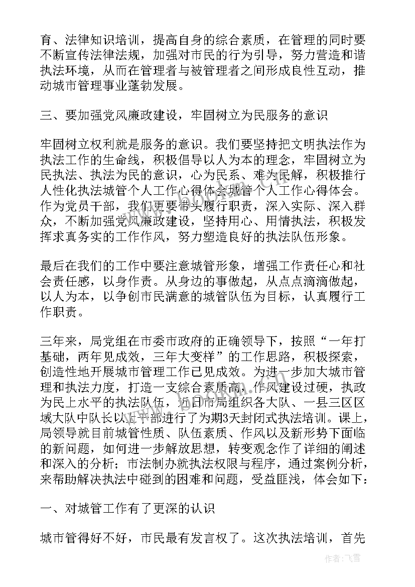 城管工作感悟与心得体会(优秀5篇)