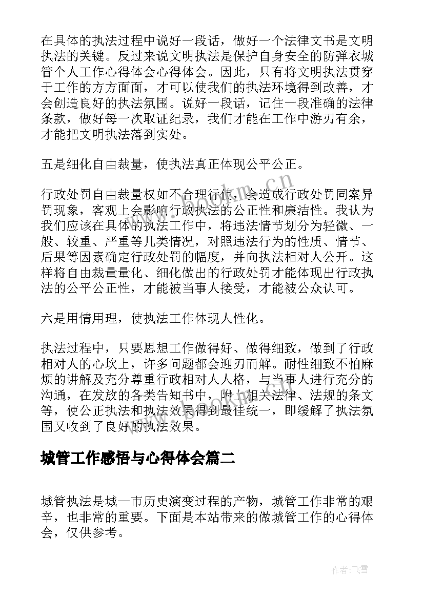 城管工作感悟与心得体会(优秀5篇)