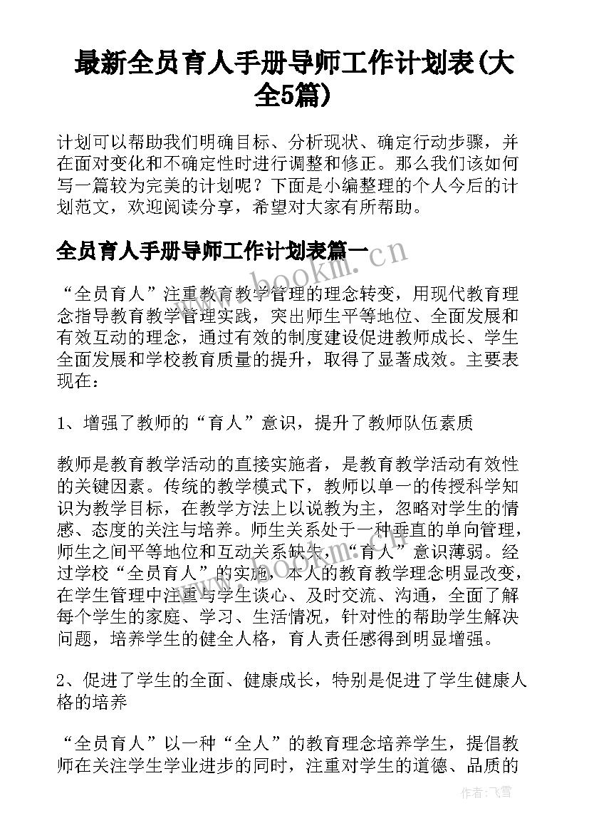 最新全员育人手册导师工作计划表(大全5篇)