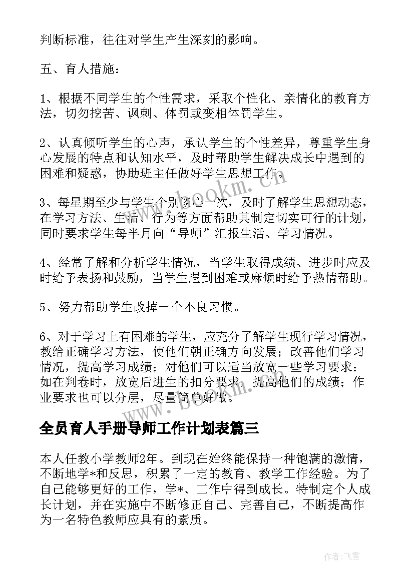 最新全员育人手册导师工作计划表(大全5篇)