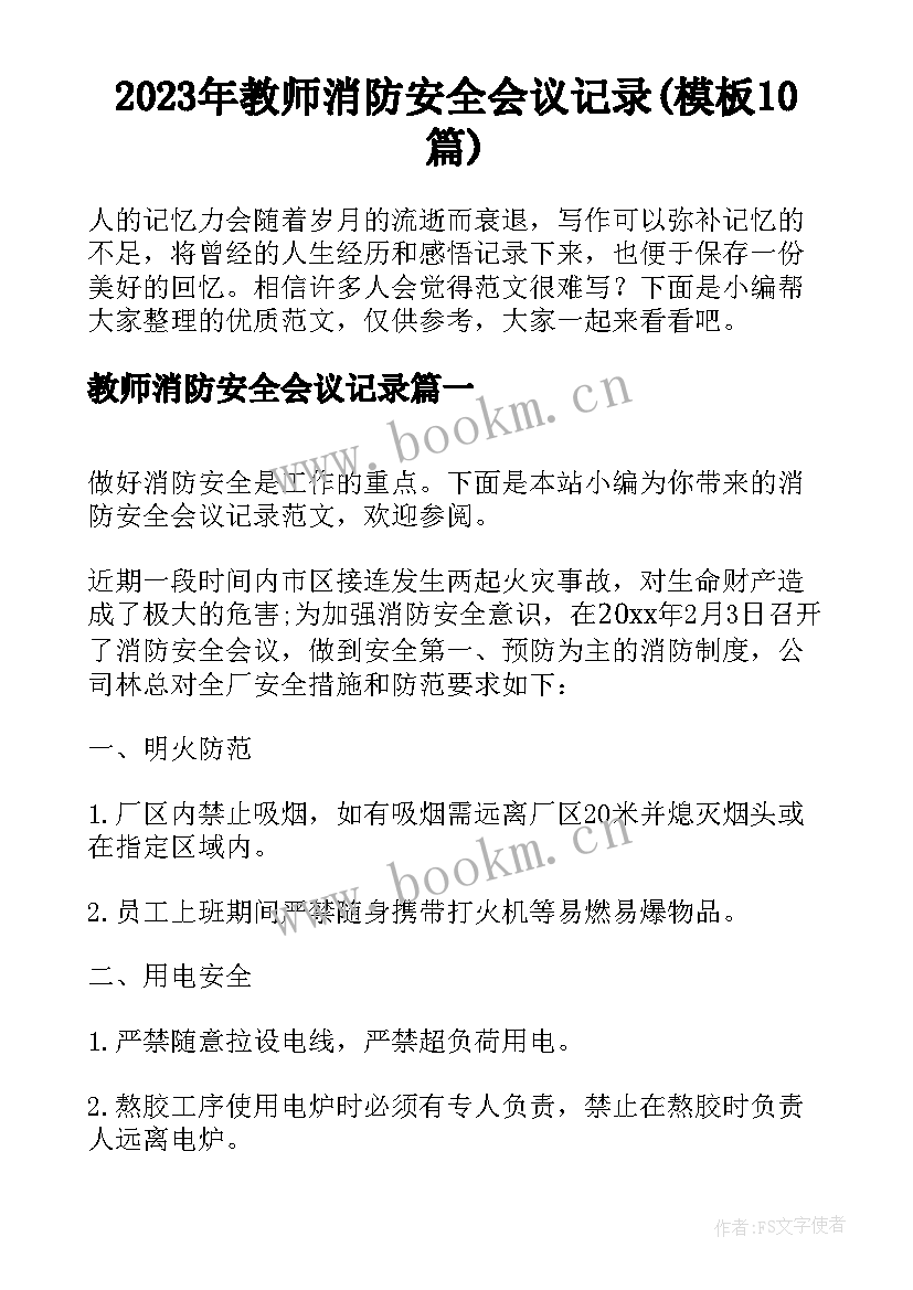 2023年教师消防安全会议记录(模板10篇)