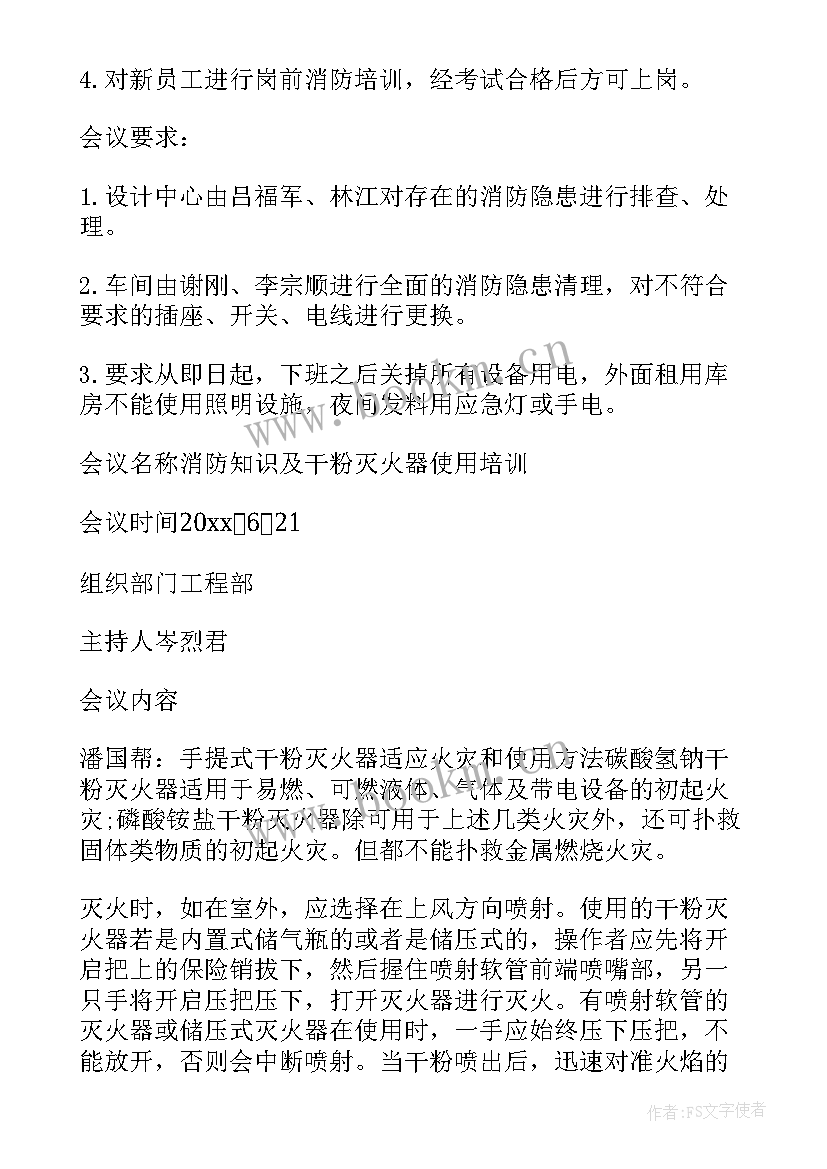 2023年教师消防安全会议记录(模板10篇)