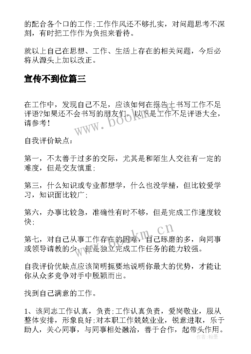 2023年宣传不到位 工作总结不足(汇总8篇)