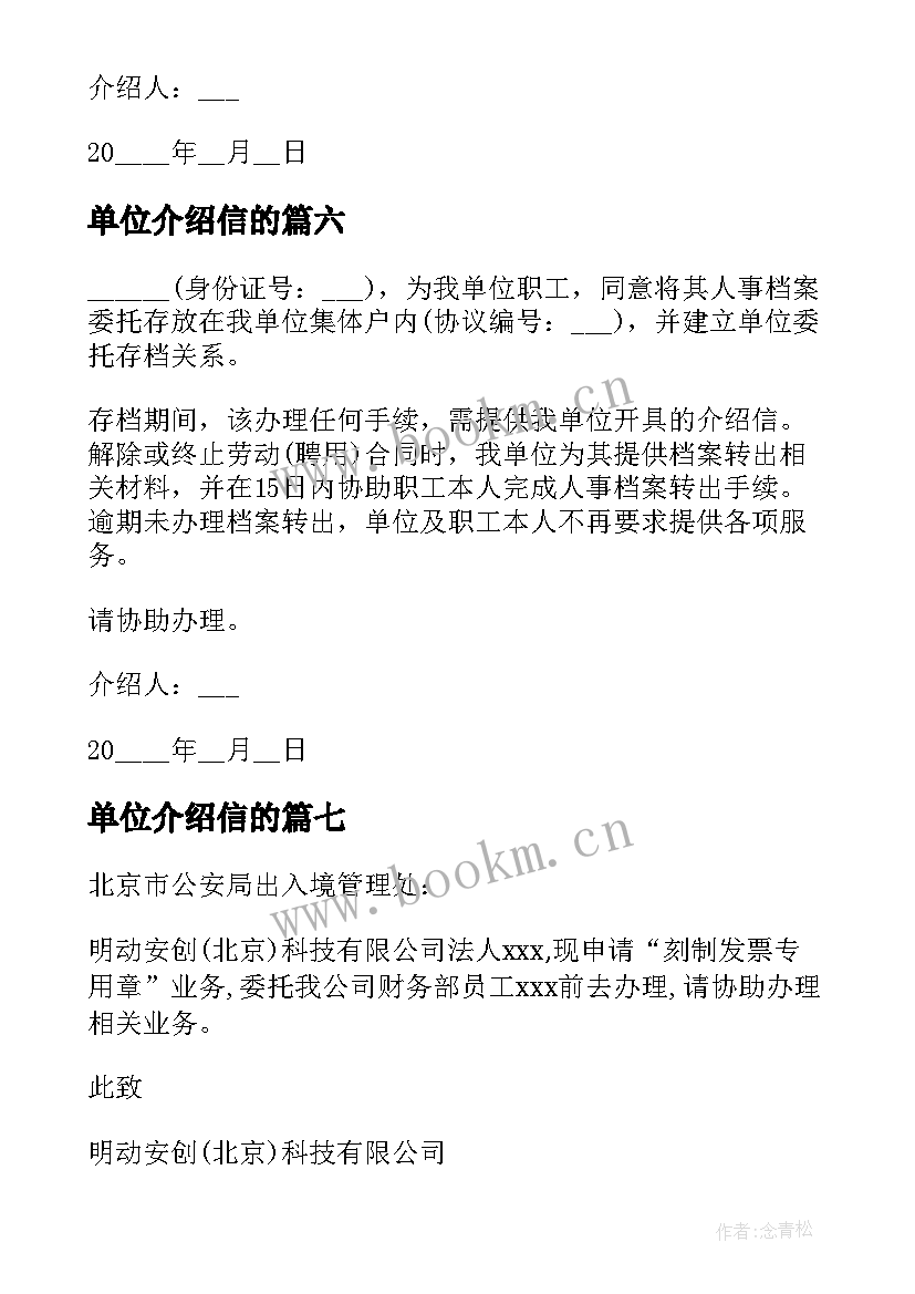 单位介绍信的(实用9篇)