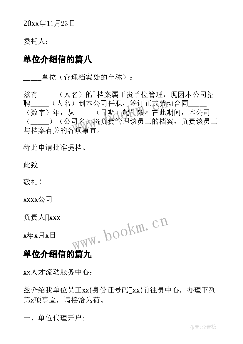 单位介绍信的(实用9篇)