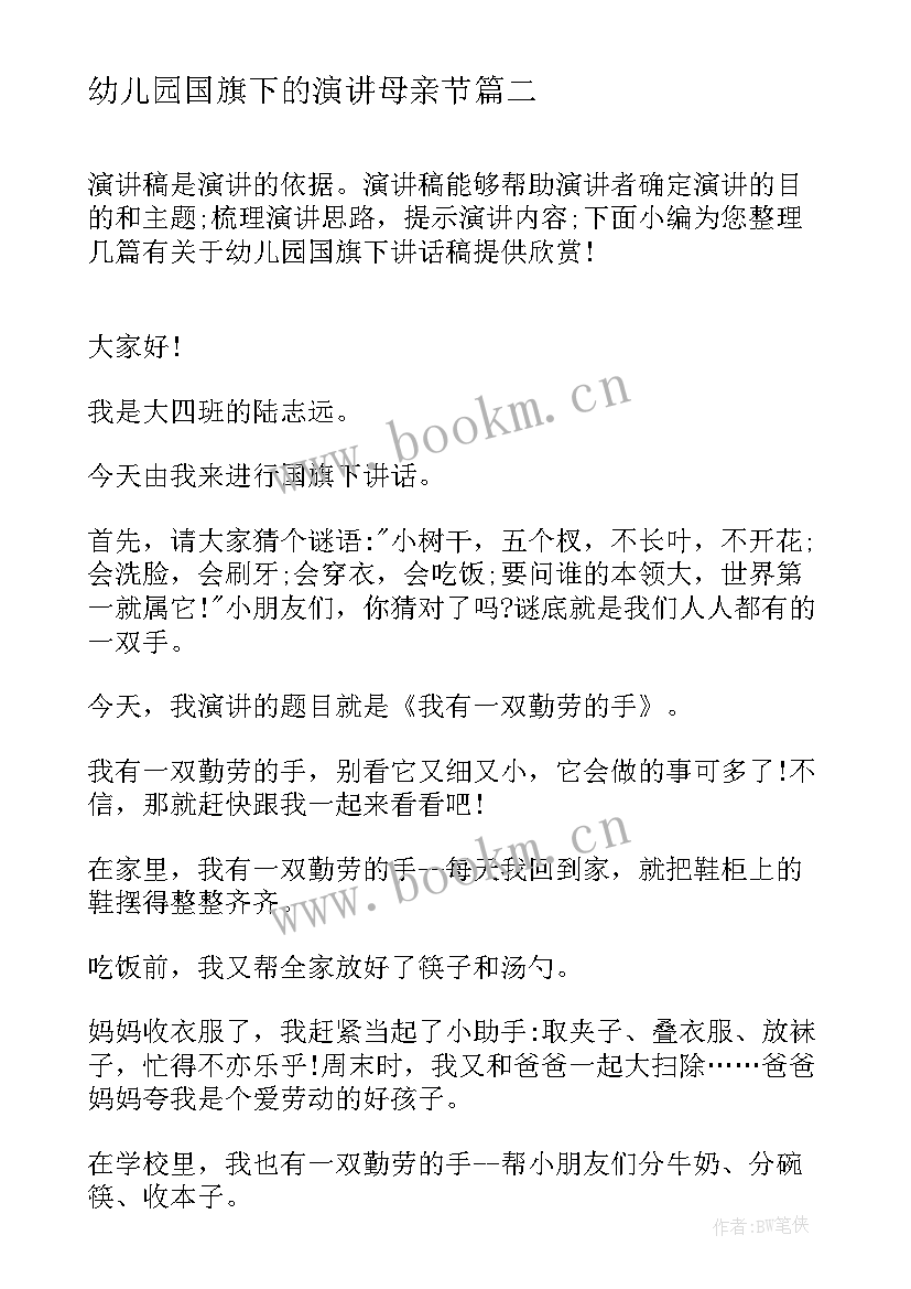 2023年幼儿园国旗下的演讲母亲节(通用8篇)