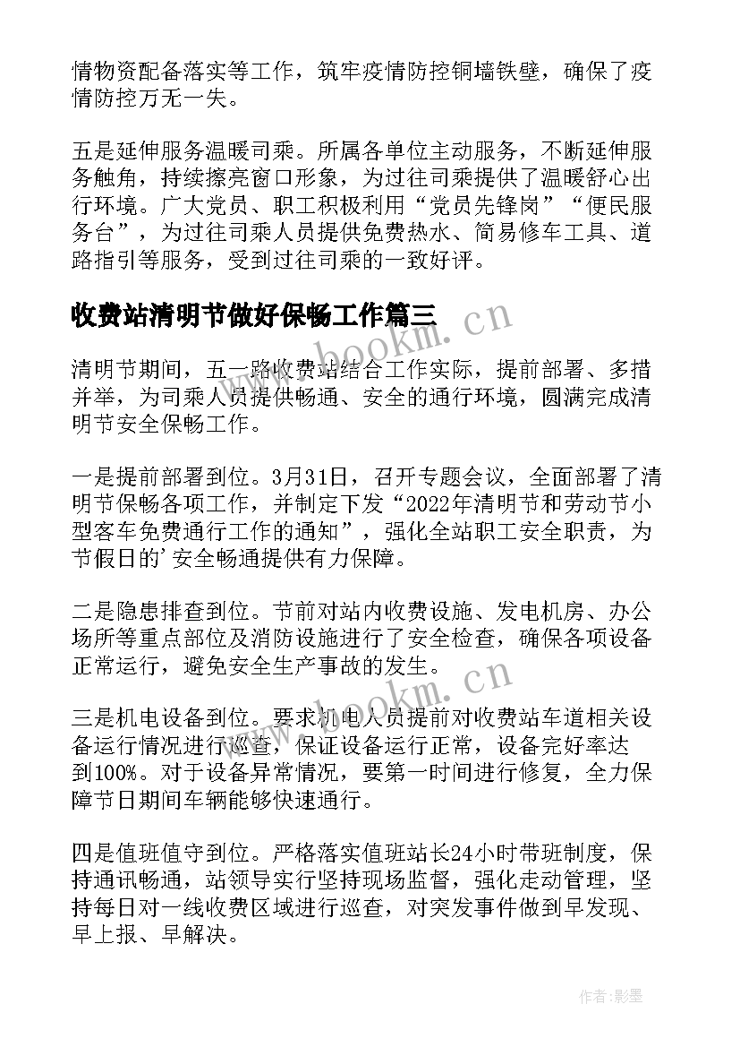 最新收费站清明节做好保畅工作 收费站清明节简报(汇总5篇)