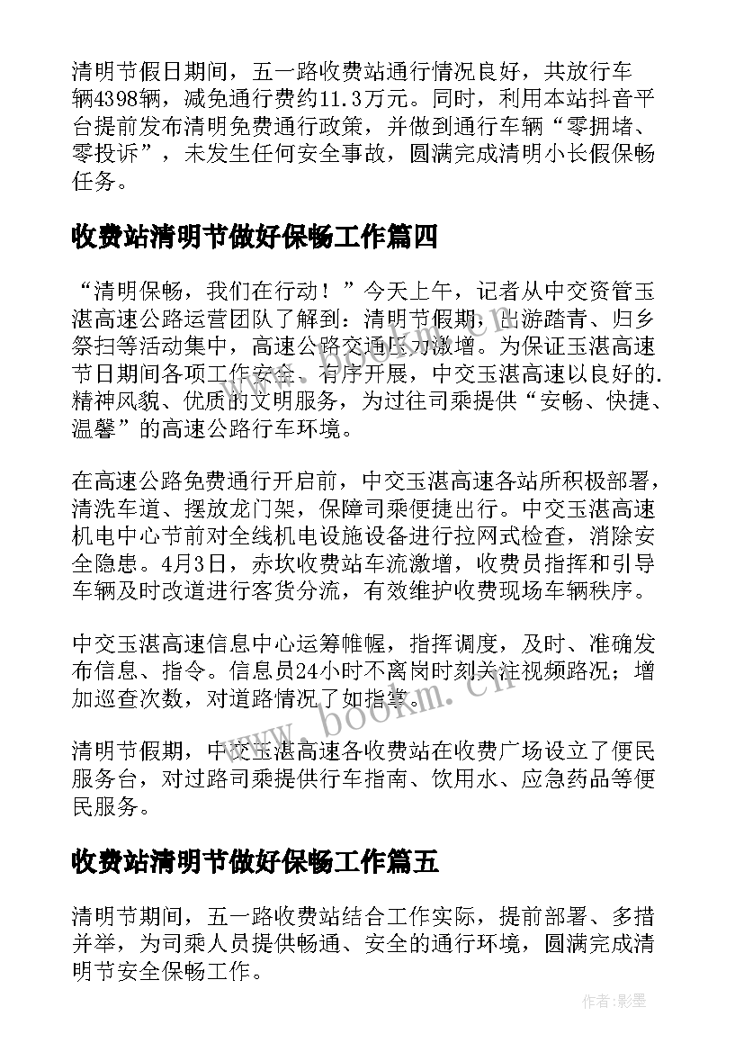 最新收费站清明节做好保畅工作 收费站清明节简报(汇总5篇)