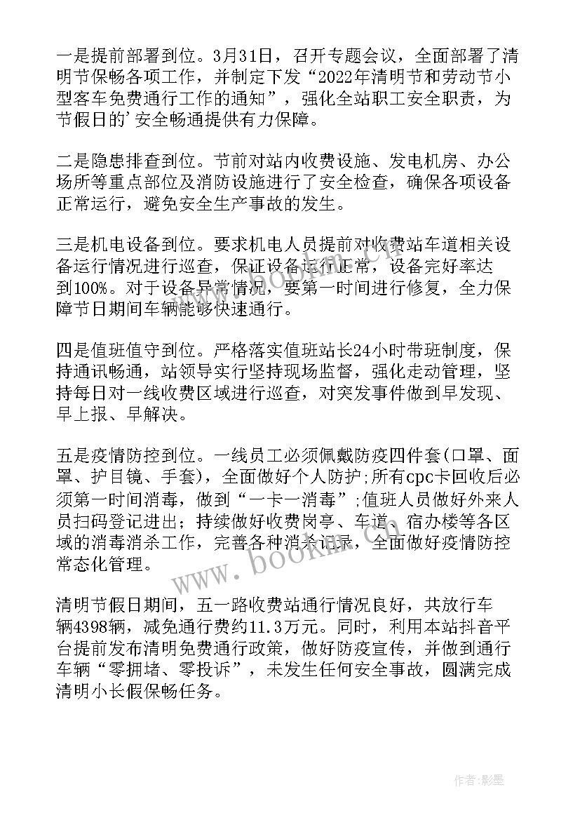 最新收费站清明节做好保畅工作 收费站清明节简报(汇总5篇)