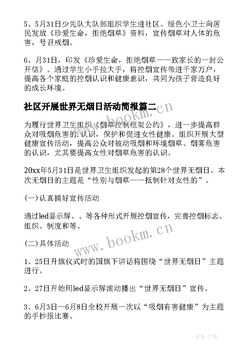 2023年社区开展世界无烟日活动简报(汇总5篇)