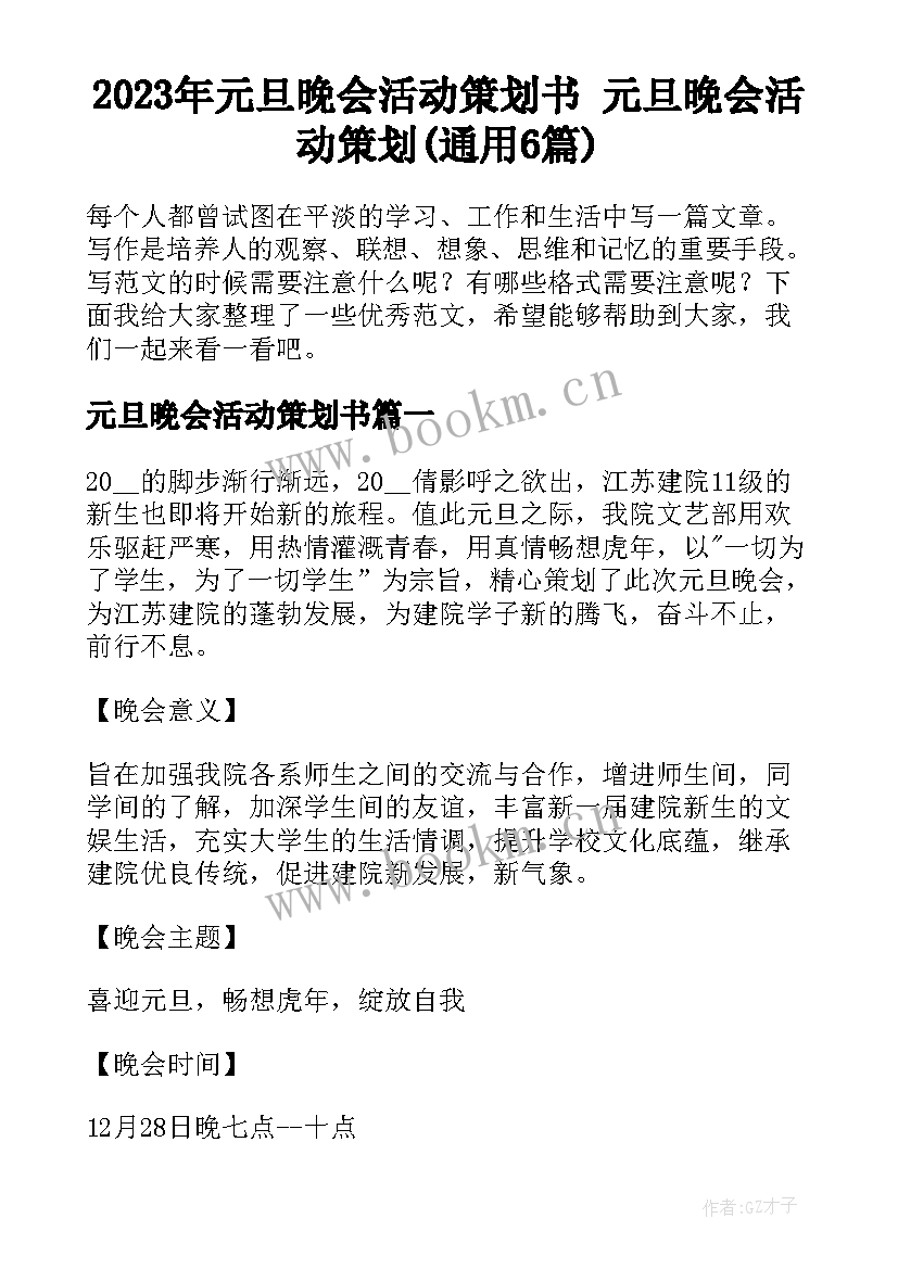 2023年元旦晚会活动策划书 元旦晚会活动策划(通用6篇)