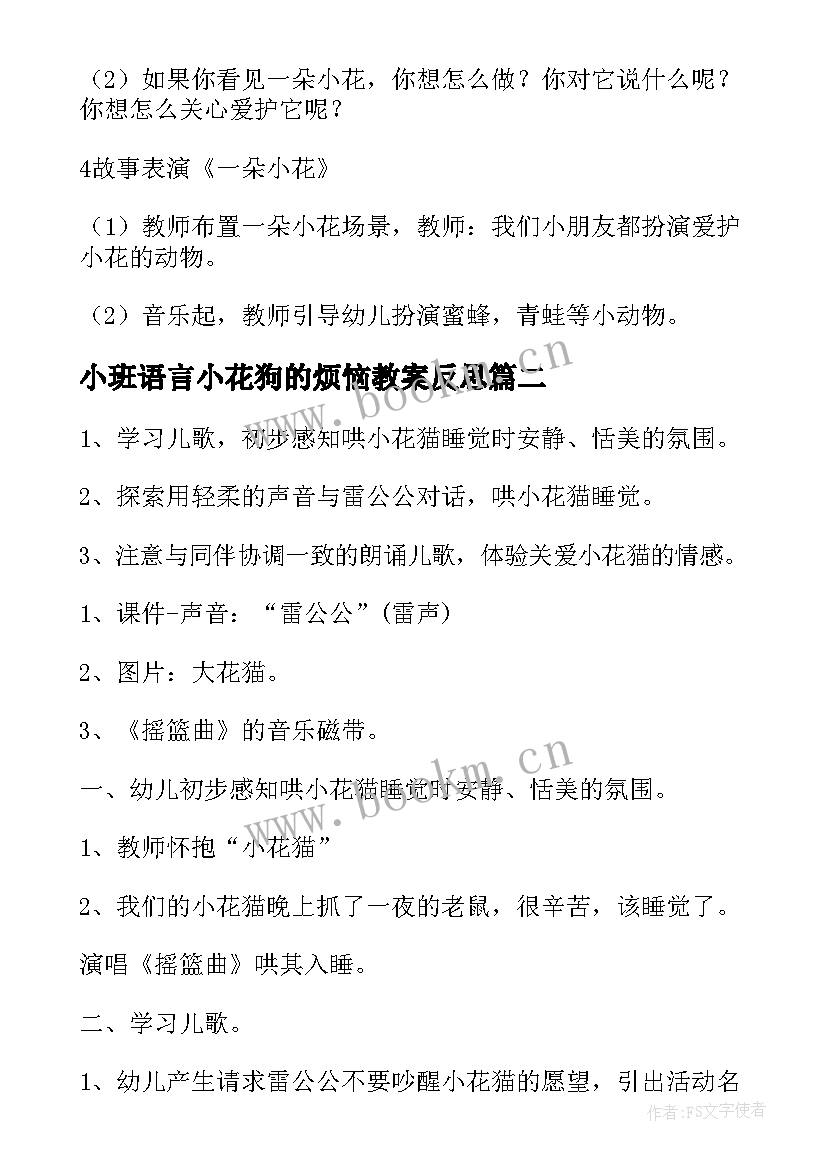 小班语言小花狗的烦恼教案反思(大全5篇)