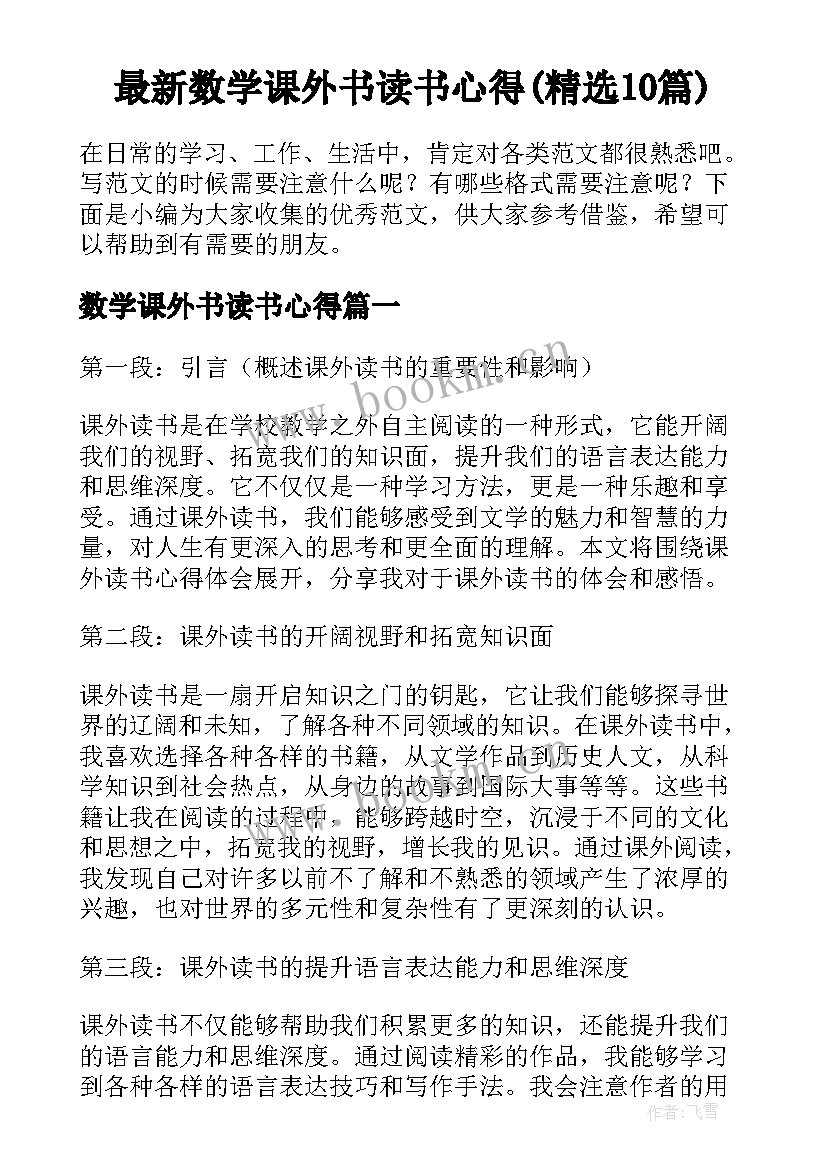 最新数学课外书读书心得(精选10篇)