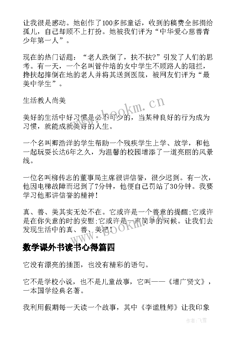 最新数学课外书读书心得(精选10篇)