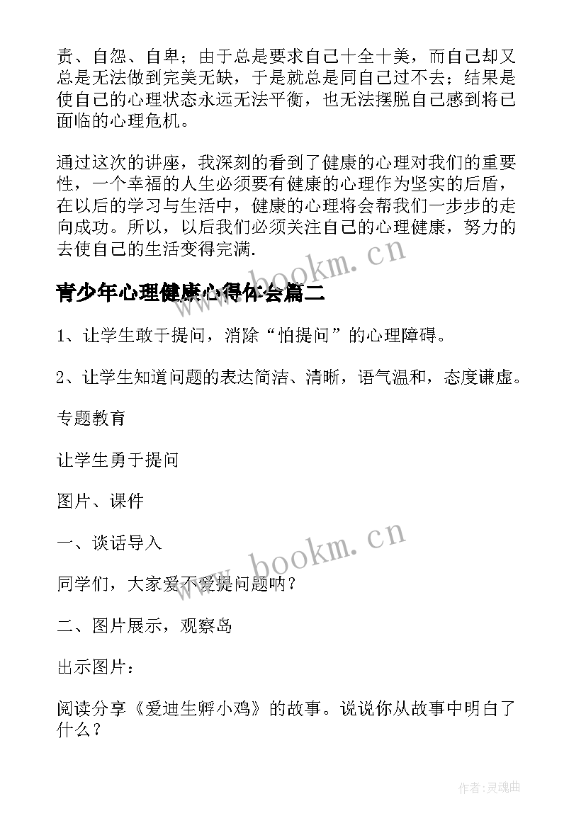 2023年青少年心理健康心得体会(模板7篇)